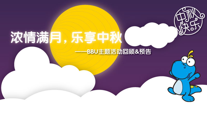 BBU主题活动：浓情满月，乐享中秋