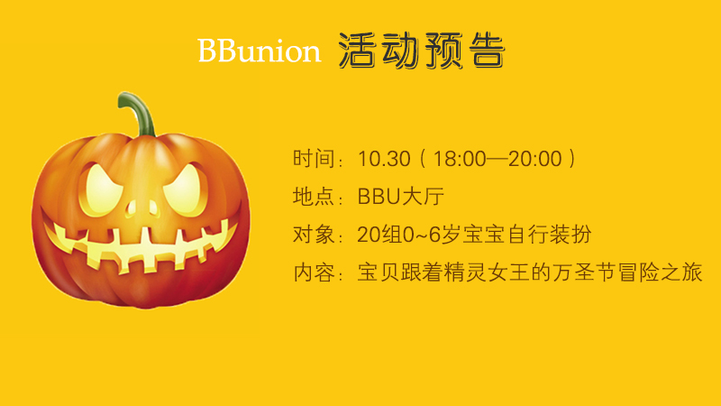 BBunion国际早教台州中心活动预告：快乐魔法精灵 万圣节狂欢派对