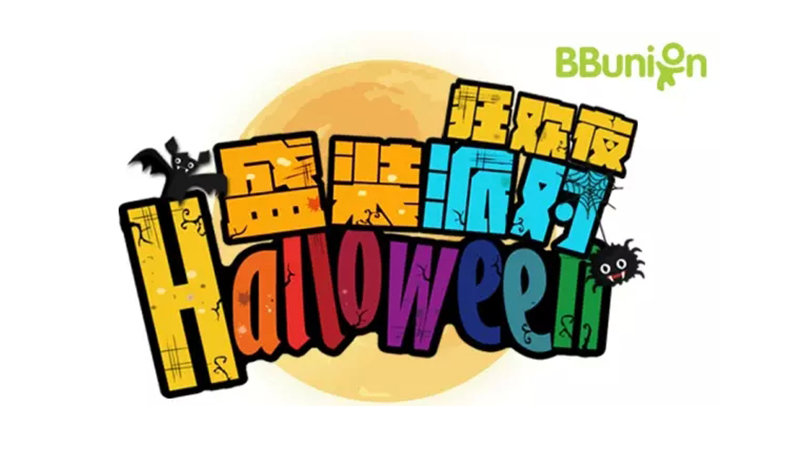 BBunion国际早教佛山中心活动预告：Halloween盛装派对狂欢夜