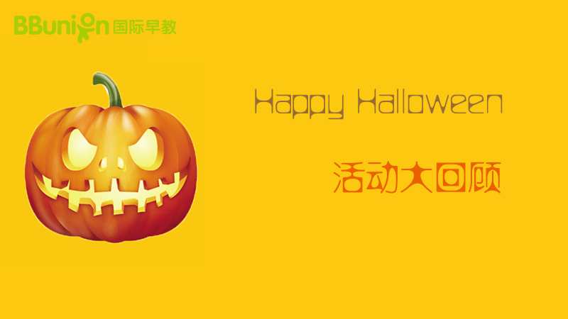 BBunion国际早教台州中心活动花絮：Happy Halloween活动大回顾