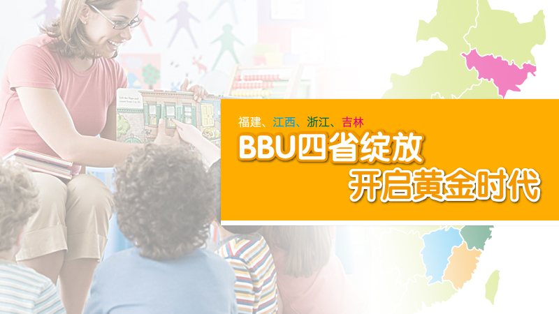 BBU四省绽放，开启黄金时代