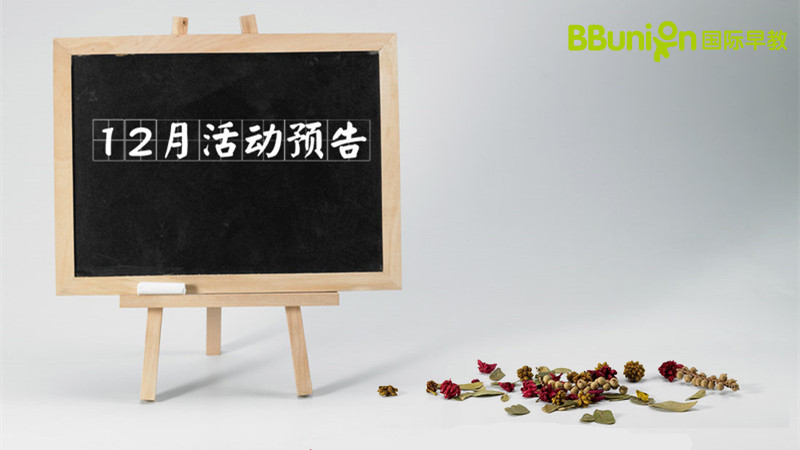 BBunion国际早教台州中心活动预告：12月活动预告