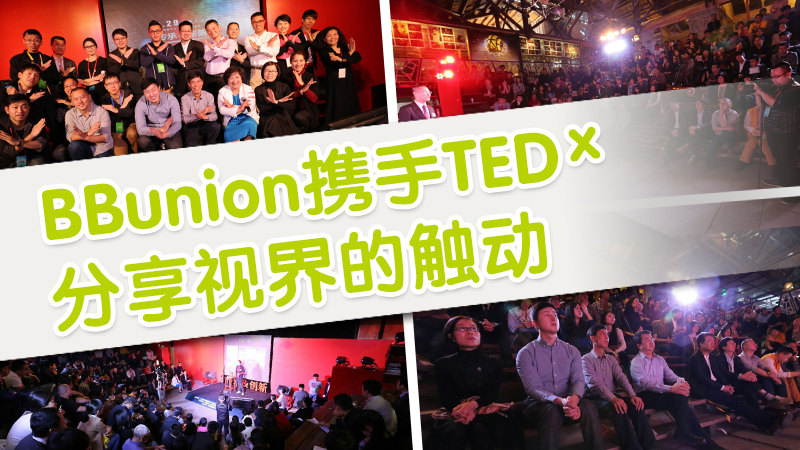 BBunion携手TEDx，分享视界的触动
