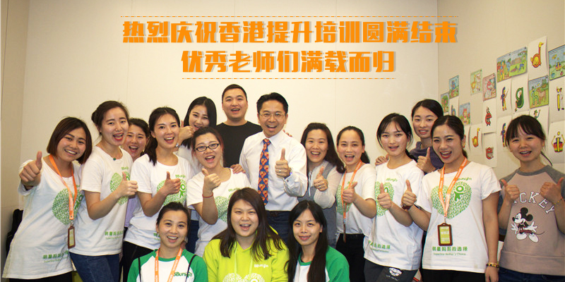热烈庆祝香港提升培训圆满结束，优秀老师们满载而归