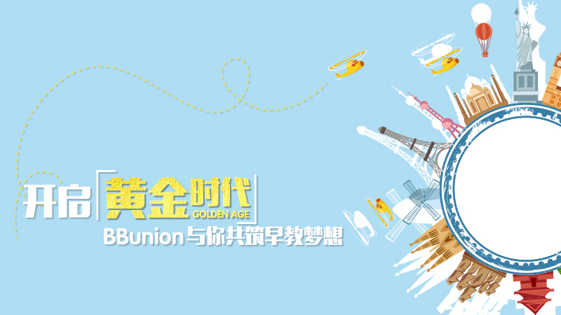 BBunion开启“黄金时代”，与你共筑早教梦想