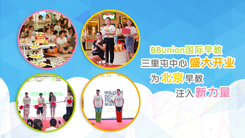 BBunion国际早教三里屯中心盛大开业，为北京早教注入新力量