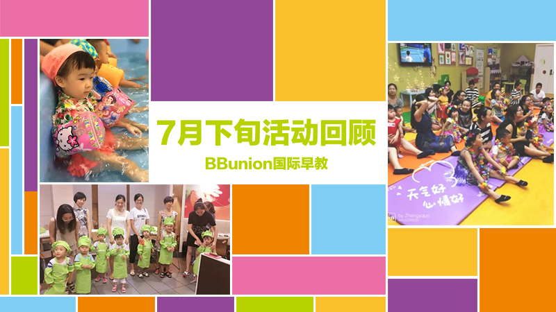 BBunion国际早教7月下旬活动回顾
