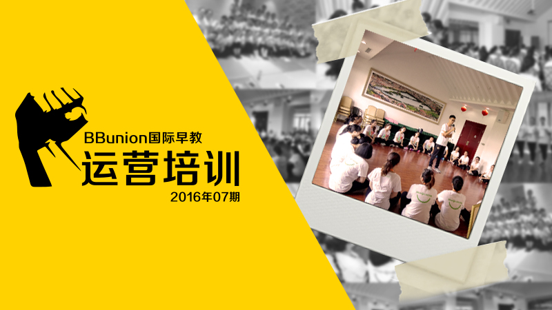 2016年07期BBunion国际早教运营培训花絮