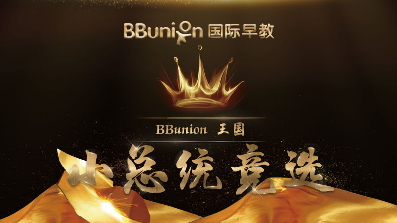 活动预告 | BBunion王国小总统竞选