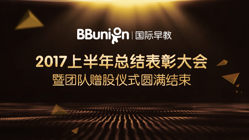 BBunion上年半总结表彰大会暨团队赠股仪式圆满结束