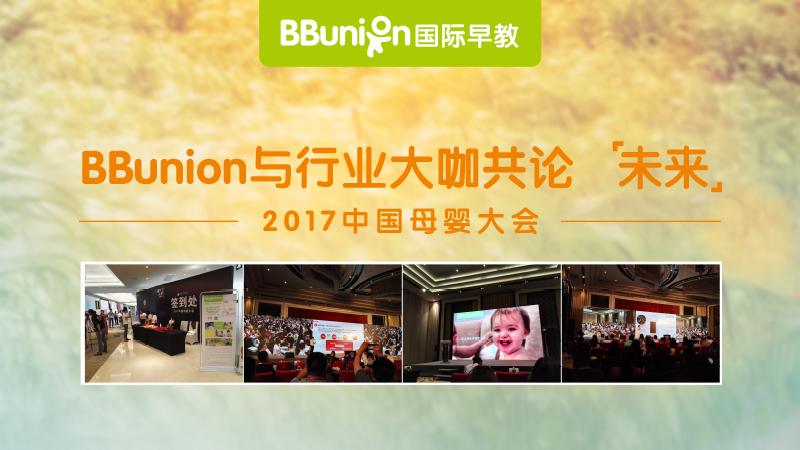 2017中国母婴大会，BBunion与行业大咖共论“未来”