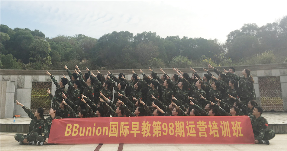 精英集结，成就专业早教人--BBunion第98期运营培训圆满结业