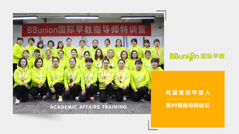 BBunion国际早教第99期指导师培训圆满结业