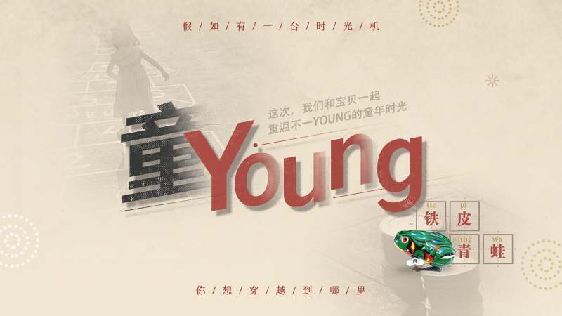 【活动预告】童YOUNG