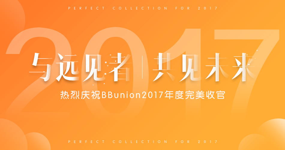 与远见者，共见未来--热烈庆祝BBunion2017年度完美收官