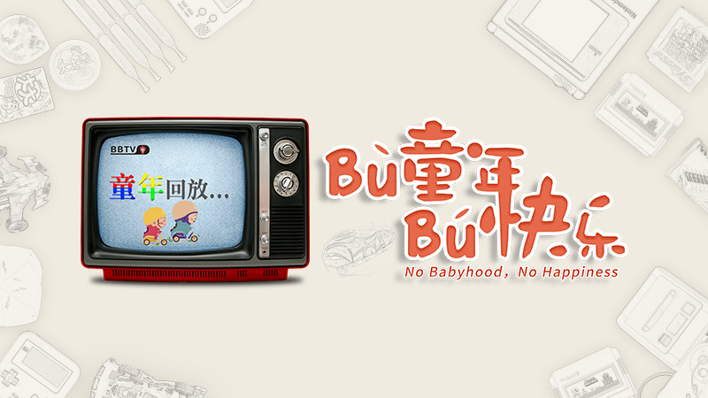 【BBunion六月活动预告】BU童年，BU快乐