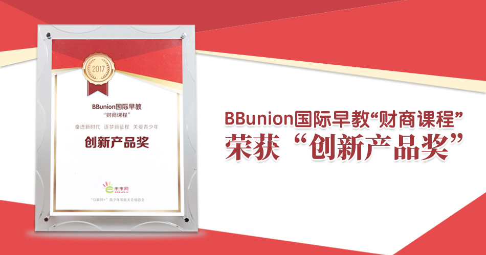 喜报 | BBunion国际早教荣获“创新产品奖”