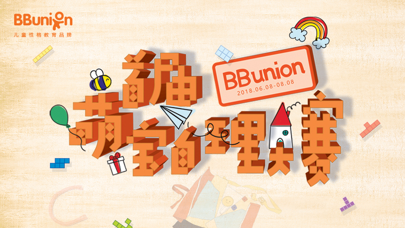 【BBunion七月活动预告】BBunion首届萌宝自理大赛