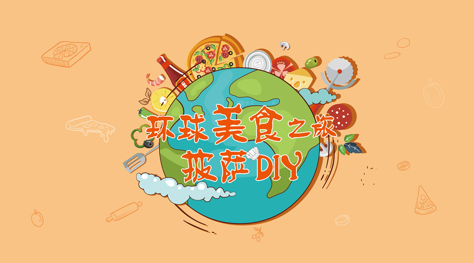 【BBunion七月活动预告】环球美食之旅，披萨DIY