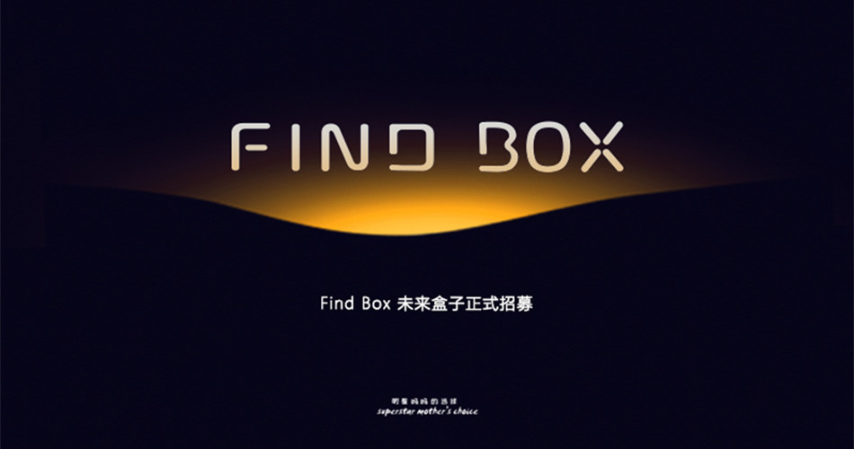 全国首个Find Box -未来盒子正式开启预售招募！！！