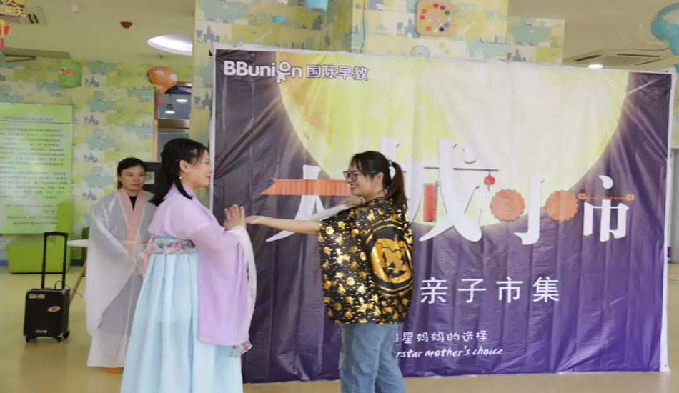 BBunion邯郸慧谷中心：欢庆中秋 乐享团圆