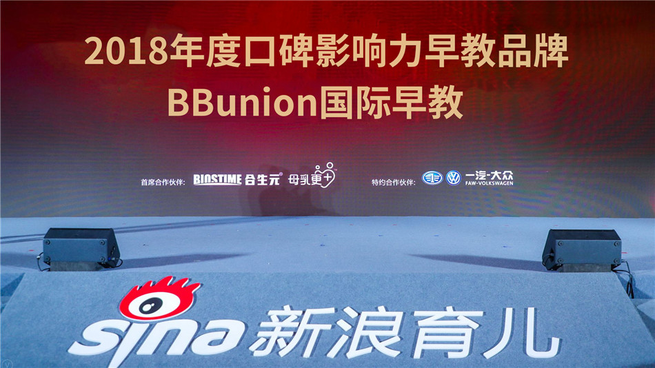 喜报 | BBunion荣获“2018年度口碑影响力早教品牌”