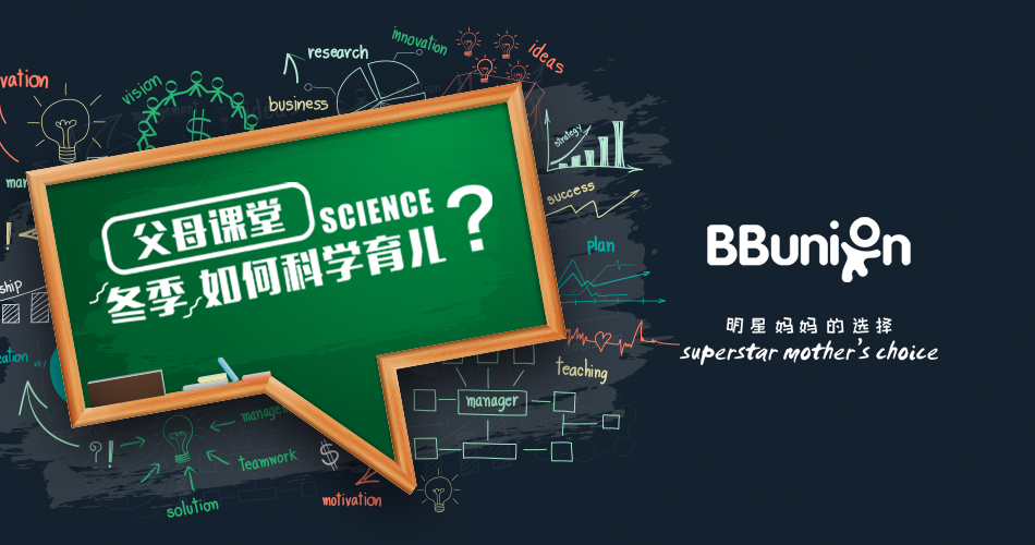 【BBunion 2019年1月活动预告】父母课堂，冬季如何科学育儿