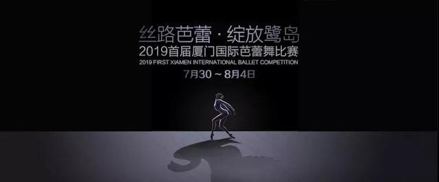 2019首届厦门国际芭蕾舞比赛即将璀璨开幕