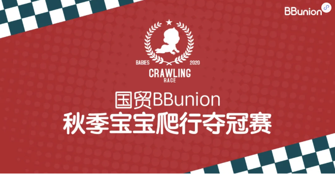 乐享成长 国贸BBunion秋季宝宝爬行夺冠赛