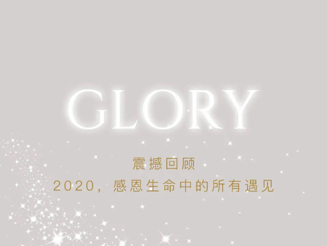 2020，感恩生命中的所有遇见，2021我们为爱再出发……