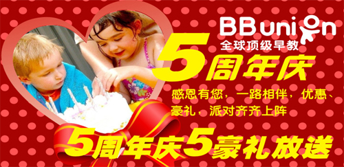 BBunion国际早教入驻福建5周年庆