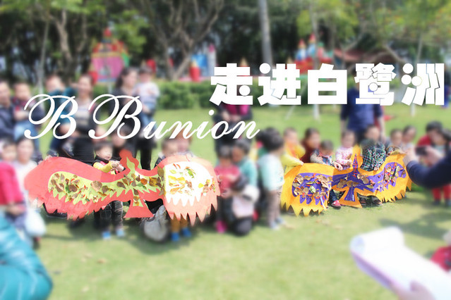 【BBunion走进白鹭洲花絮】